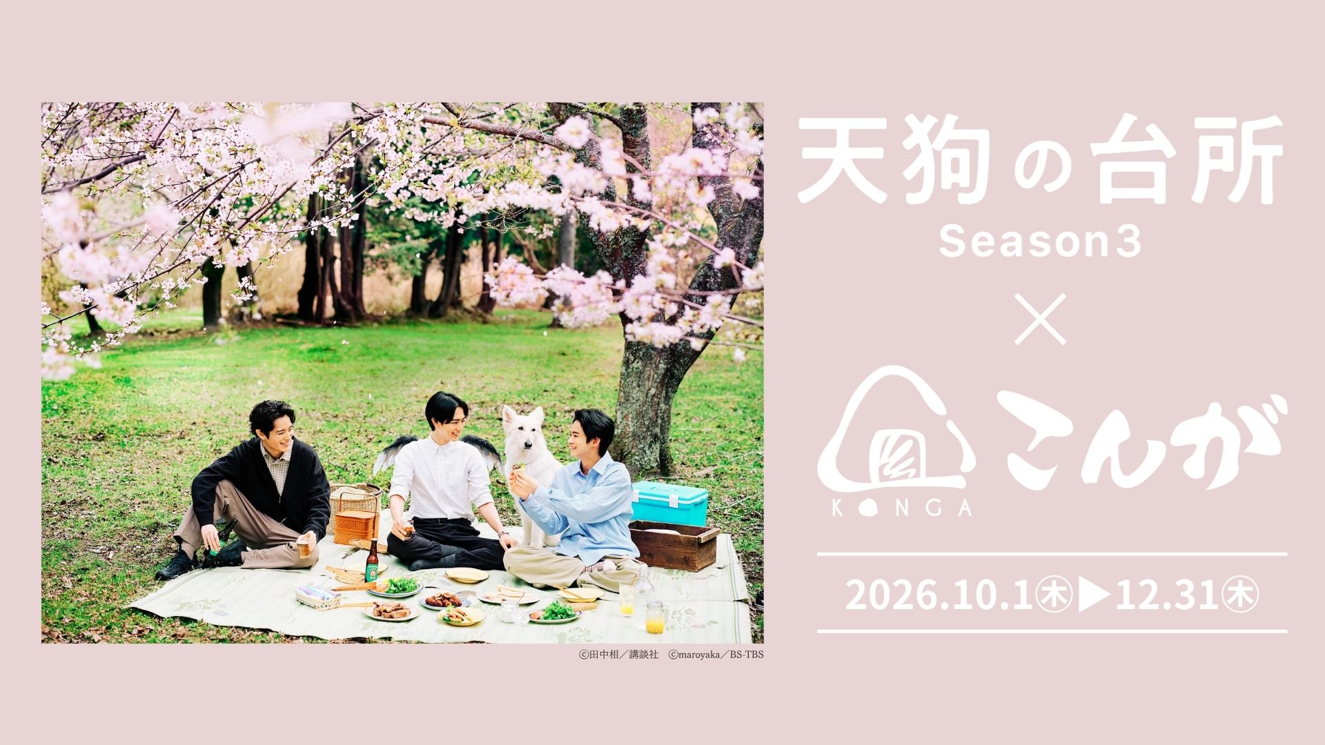 BS-TBS｜「天狗の台所 Season3」×「おにぎりこんが」コラボメニュー